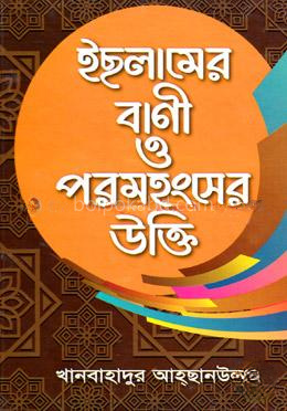 ইছলামের বাণী ও পরমহংসের উক্তি