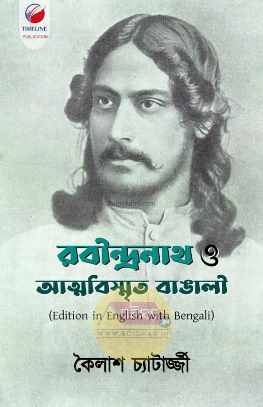 রবীন্দ্রনাথ ও আত্মবিস্মৃতিও বাঙালি