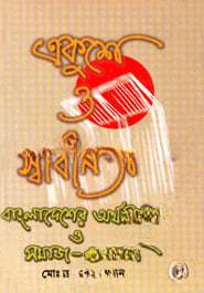 একুশে ও স্বাধীনতা