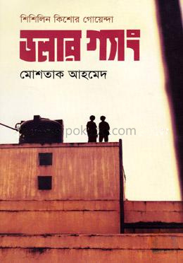 ডলার গ্যাং (শিশিলিন কিশোর গোয়েন্দা শিরিজ)