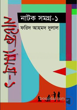 নাটক সমগ্র