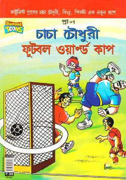 চাচা চৌধুরী ফুটবল ওয়ার্ল্ড কাপ