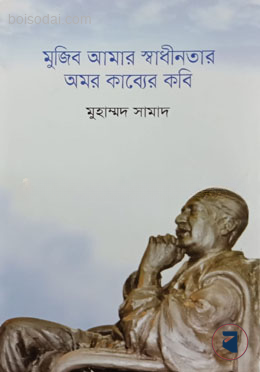 মুজিব আমার স্বাধীনতার অমর কাব্যের কবি