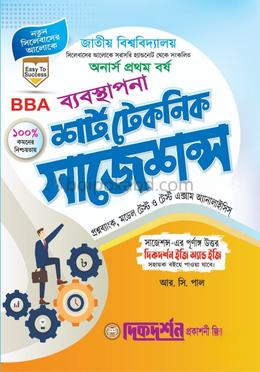 ব্যবস্থাপনা- অনার্স ১ম বর্ষ -শর্ট টেকনিক সাজেশন্স