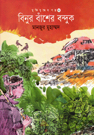 বিনুর বাঁশের বন্দুক