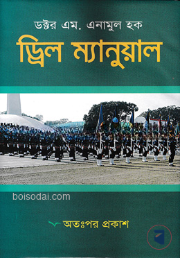 ড্রিল ম্যানুয়াল