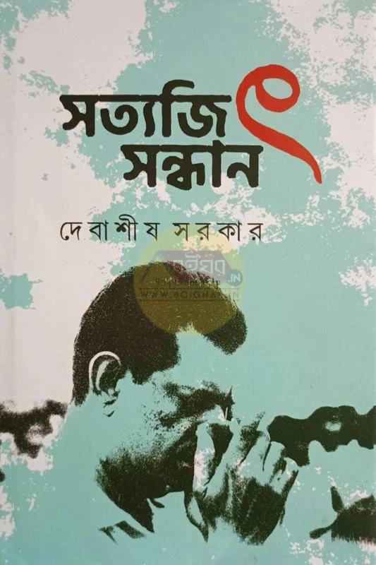 সত্যজিৎ সন্ধান - দেবাশীষ সরকার