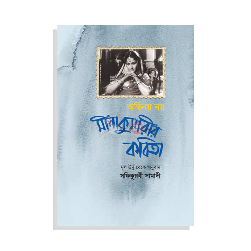 অভিনয় নয়: মীনা কুমারীর কবিতা