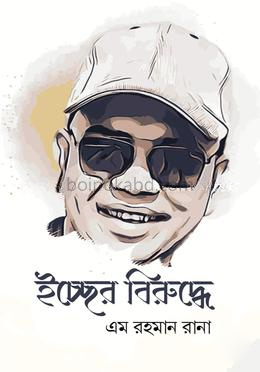 ইচ্ছের বিরুদ্ধে