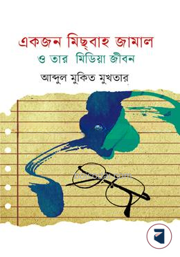 একজন মিছবাহ জামাল ও তার মিডিয়া জীবন