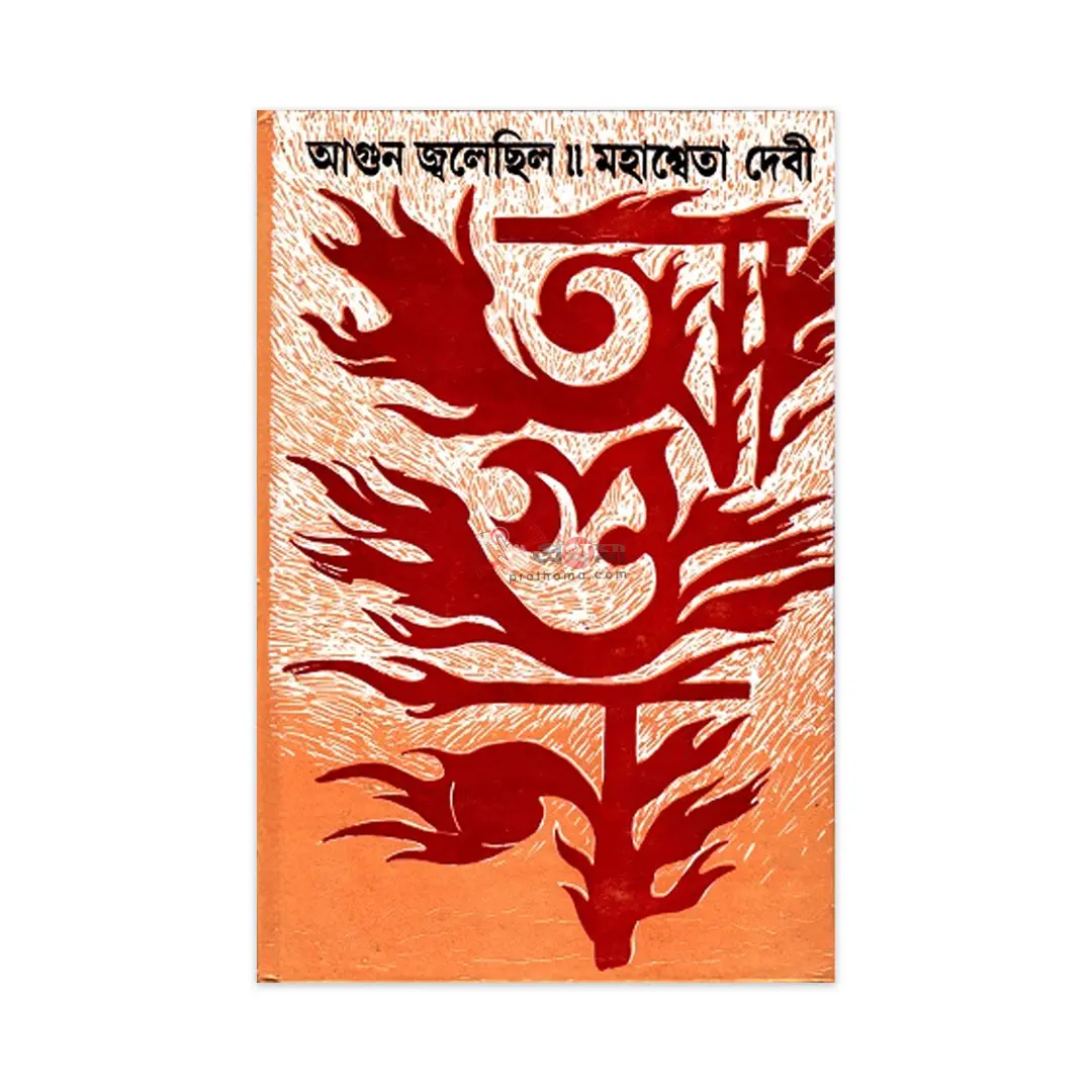 আগুন জ্বলেছিল