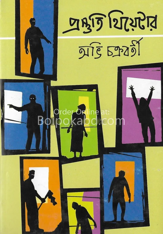 প্রস্তুতি থিয়েটার