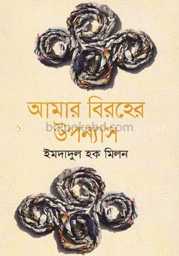 আমার বিরহের উপন্যাস