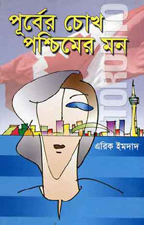 পূর্বের চোখ পশ্চিমের মন — ছবি 2