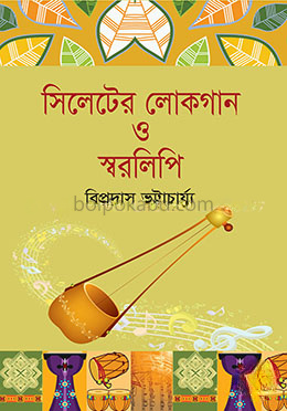 সিলেটের লোকগান ও স্বরলিপি