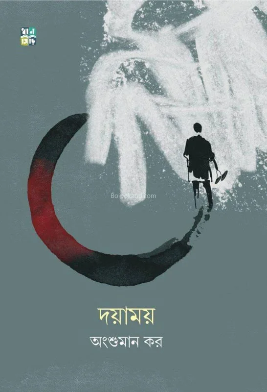 দয়াময় - অংশুমান কার