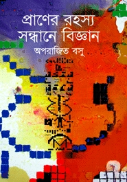 প্রাণের  রহস্য সন্ধানে বিজ্ঞান — ছবি 2