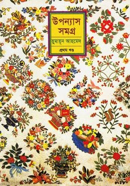 উপন্যাস সমগ্র