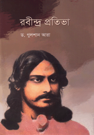 রবীন্দ্র প্রতিভা