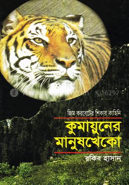 কুমায়ুনের মানুষখেকো