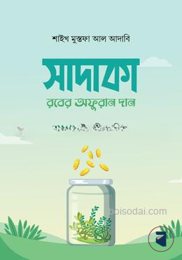 সাদাকা