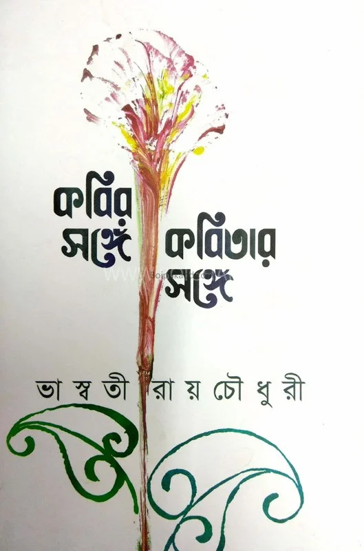 কবির সঙ্গে কবিতার সঙ্গে