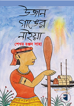 উজান গাঙের নাইয়া