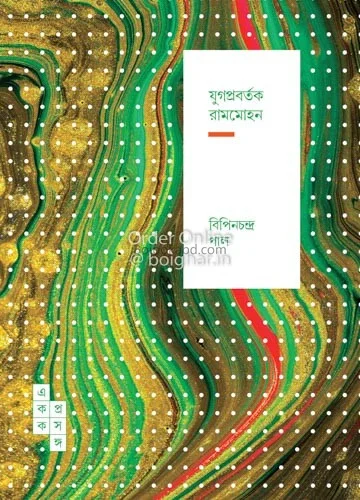 যুগপ্রবর্তক রামমোহন - বিপিনচন্দ্র পাল