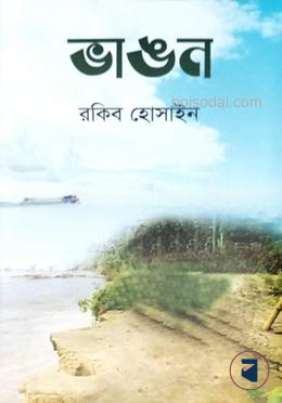 ভাঙন