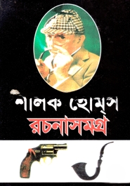 শার্লক হোমস রচনাসমগ্র