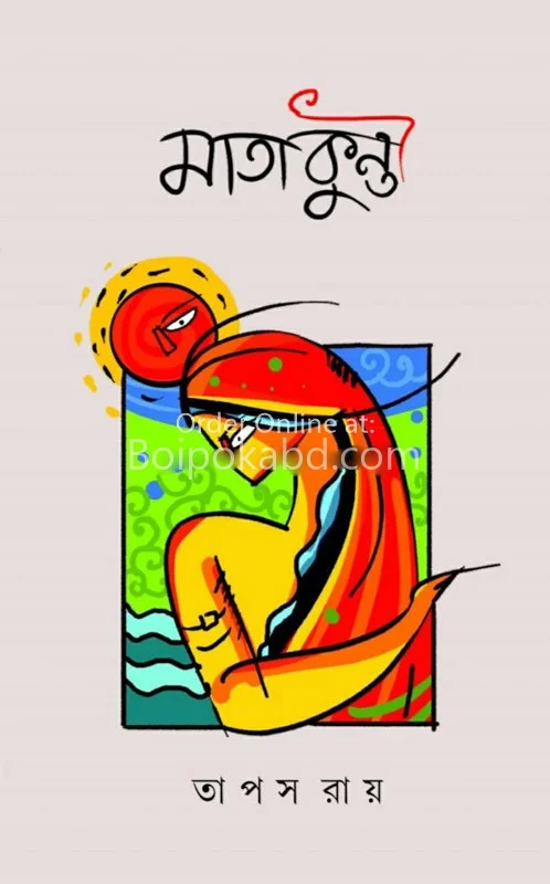 মাতাকুঁতি - তাপস রায়