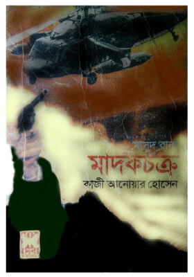 মাসুদ রানা - মাদকচক্র