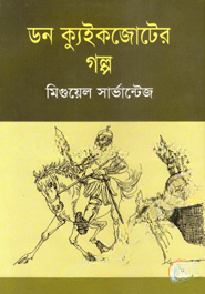 ডন ক্যুইকজোটের গল্প