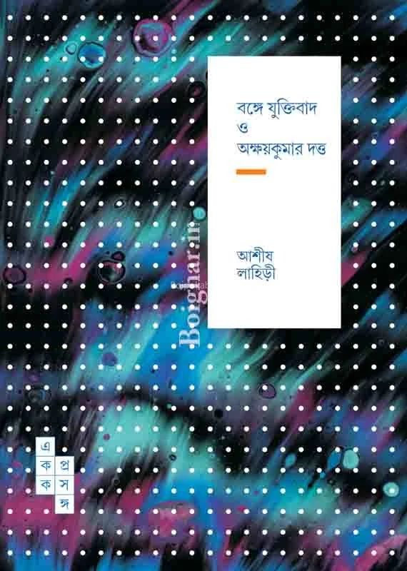 বঙ্গে যুক্তিবাদ ও অক্ষয়কুমার দত্ত ৬৭