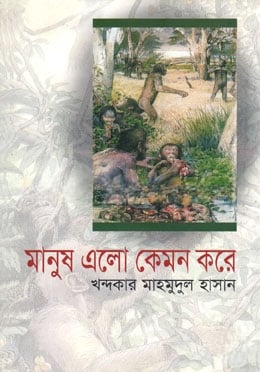মানুষ এলো কেমন করে