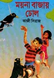ময়না বাজায় ঢোল