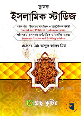গ্রন্থকুটির ইসলামিক স্টাডিজ ৫ম ও ৬ষ্ঠ পত্র