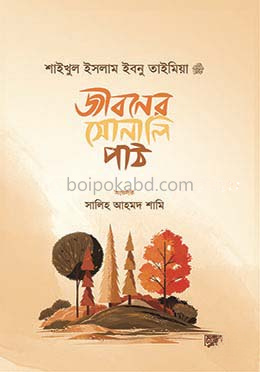 জীবনের সোনালি পাঠ