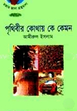 পৃথিবীর কোথায় কে কেমন