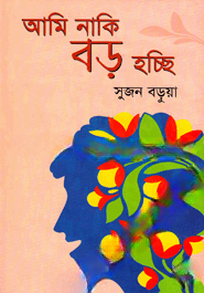আমি নাকি বড় হচ্ছি