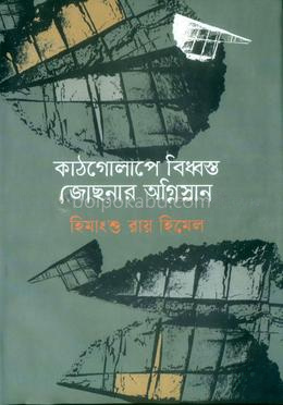 কাঠগোলাপে বিধ্বস্ত জোছনার অগ্নিস্নান