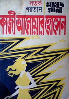 মাসুদ রানা - সতর্ক শয়তান