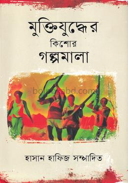মুক্তিযুদ্ধের কিশোর গল্পমালা