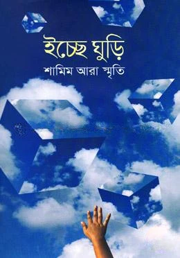 ইচ্ছে ঘুড়ি