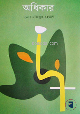 অধিকার
