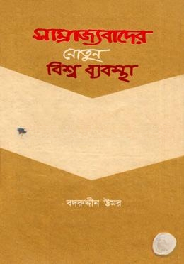 সাম্রাজ্যবাদের নোতুন বিশ্বব্যবস্থা