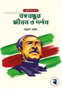 বঙ্গবন্ধুর জীবন ও দর্শন