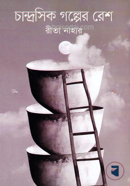 চান্দ্রসিক গল্পের রেশ — ছবি 2