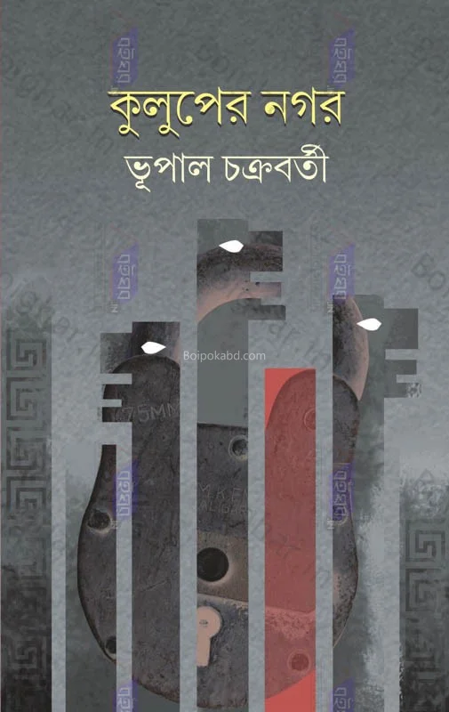 কুলুপের নাগর - ভুপাল চক্রবর্তী