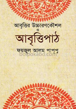 আবৃত্তির উচ্চারণকৌশল ও আবৃত্তিপাঠ